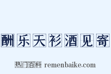 酬乐天衫酒见寄是什么意思的图片